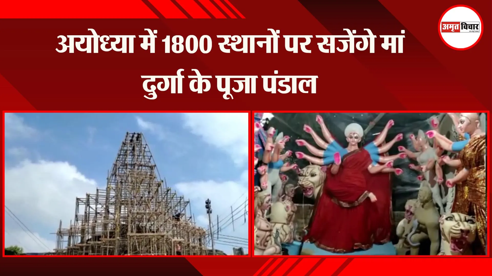 अयोध्या में 1800 स्थानों पर सजेंगे मां दुर्गा के पूजा पंडाल, तैयारियां शुरु