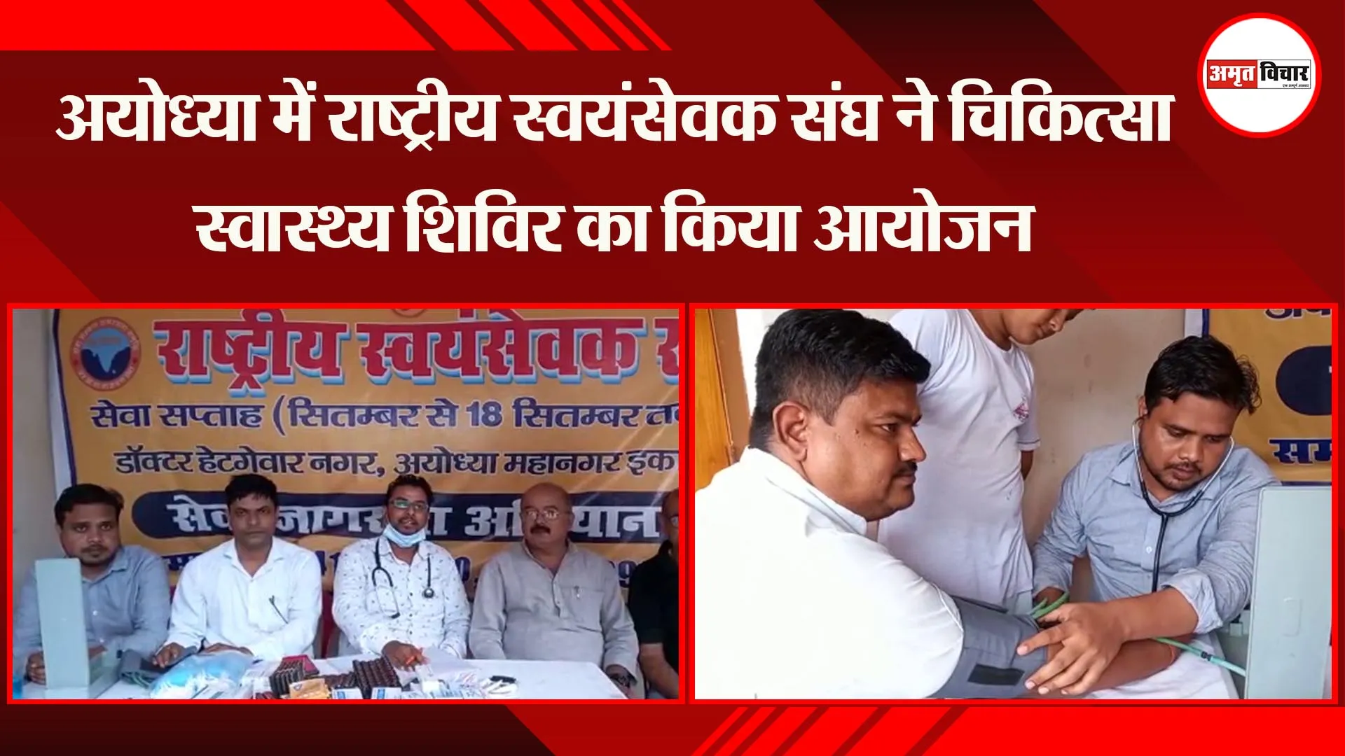 अयोध्या में राष्ट्रीय स्वयंसेवक संघ ने चिकित्सा स्वास्थ्य शिविर का किया आयोजन