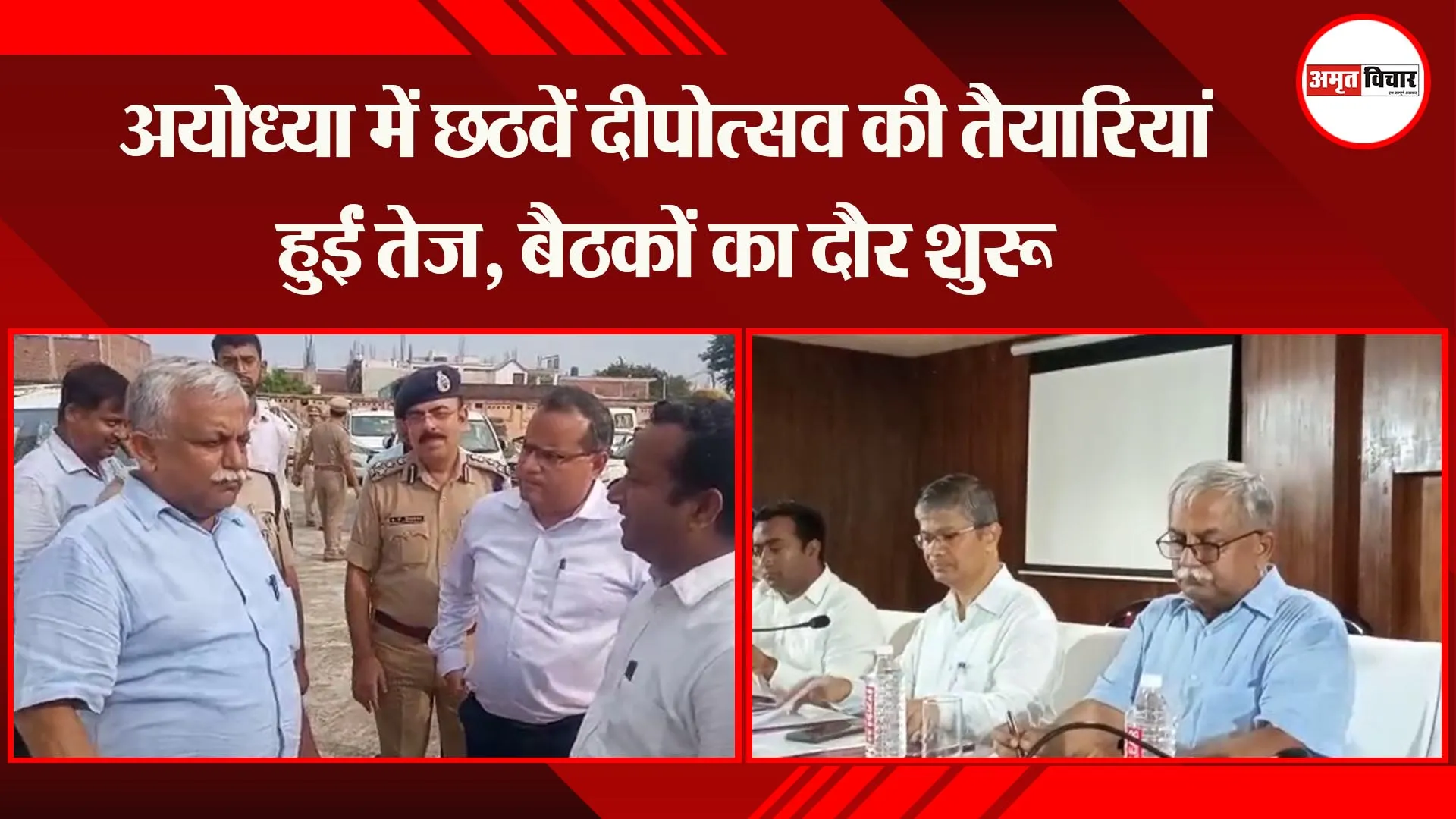 अयोध्या में छठवें दीपोत्सव की तैयारियां हुईं तेज, बैठकों का दौर शुरू