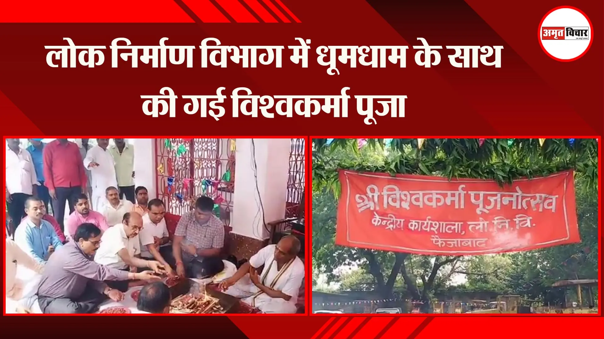 अयोध्या: लोक निर्माण विभाग में धूमधाम के साथ की गई विश्वकर्मा पूजा