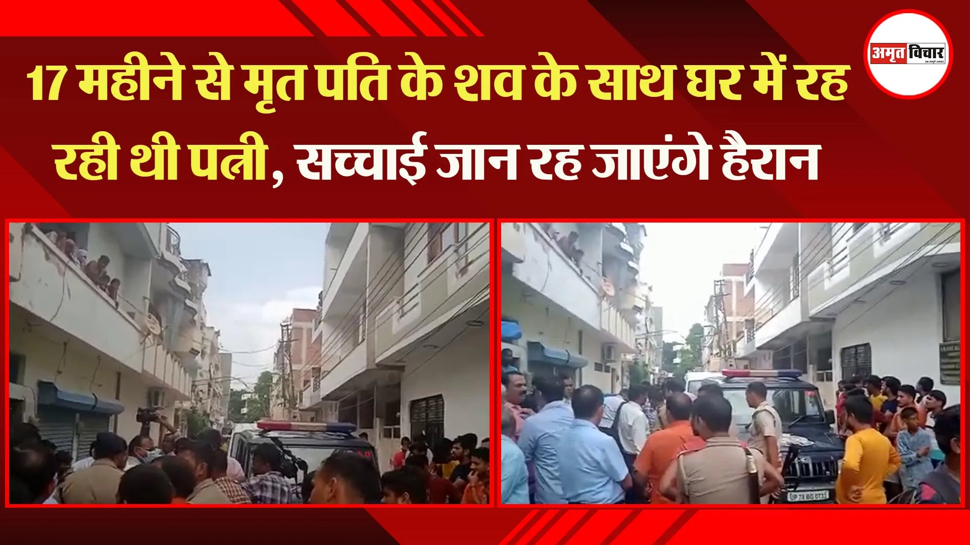 कानपुर: 17 महीने से मृत पति के शव के साथ घर में रह रही थी पत्नी, सच्चाई जान रह जाएंगे हैरान