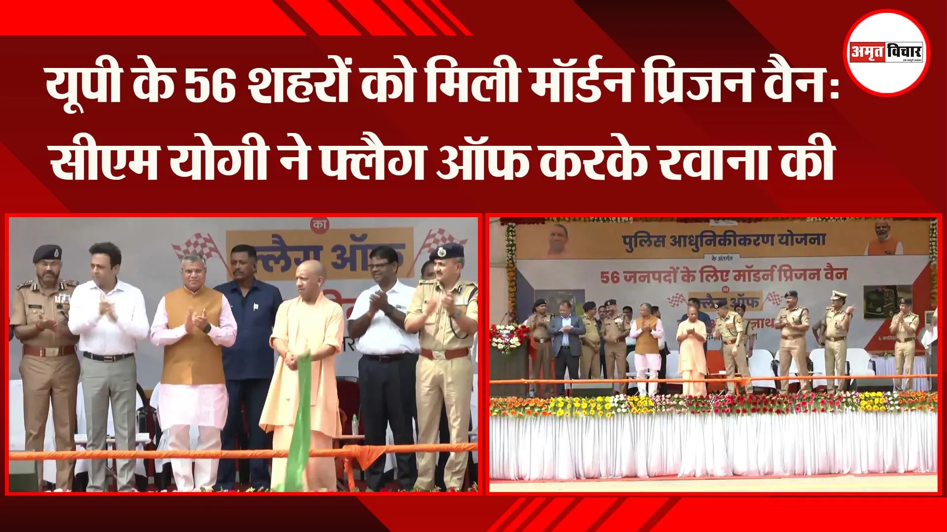 लखनऊ: यूपी के 56 शहरों को मिली मॉर्डन प्रिजन वैन, सीएम योगी ने फ्लैग ऑफ करके रवाना की
