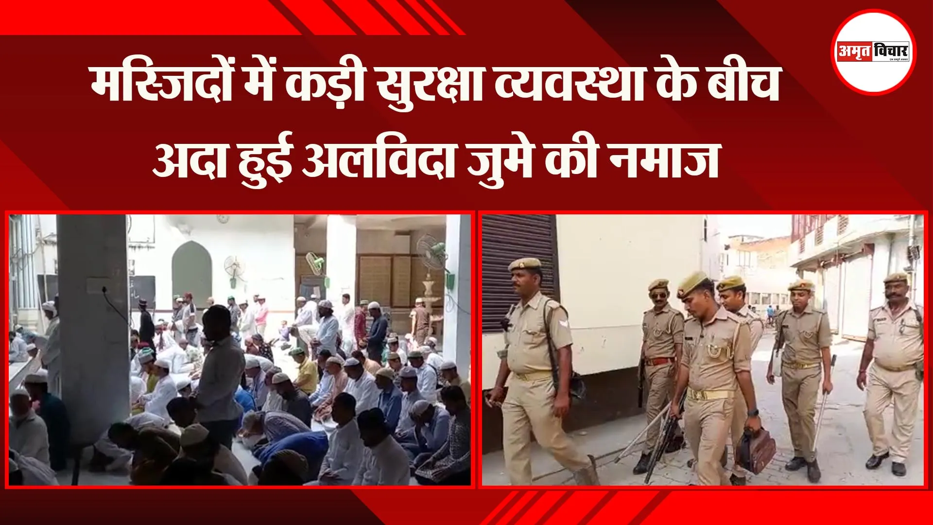 अयोध्या: मस्जिदों में कड़ी सुरक्षा व्यवस्था के बीच अदा हुई अलविदा जुमे की नमाज