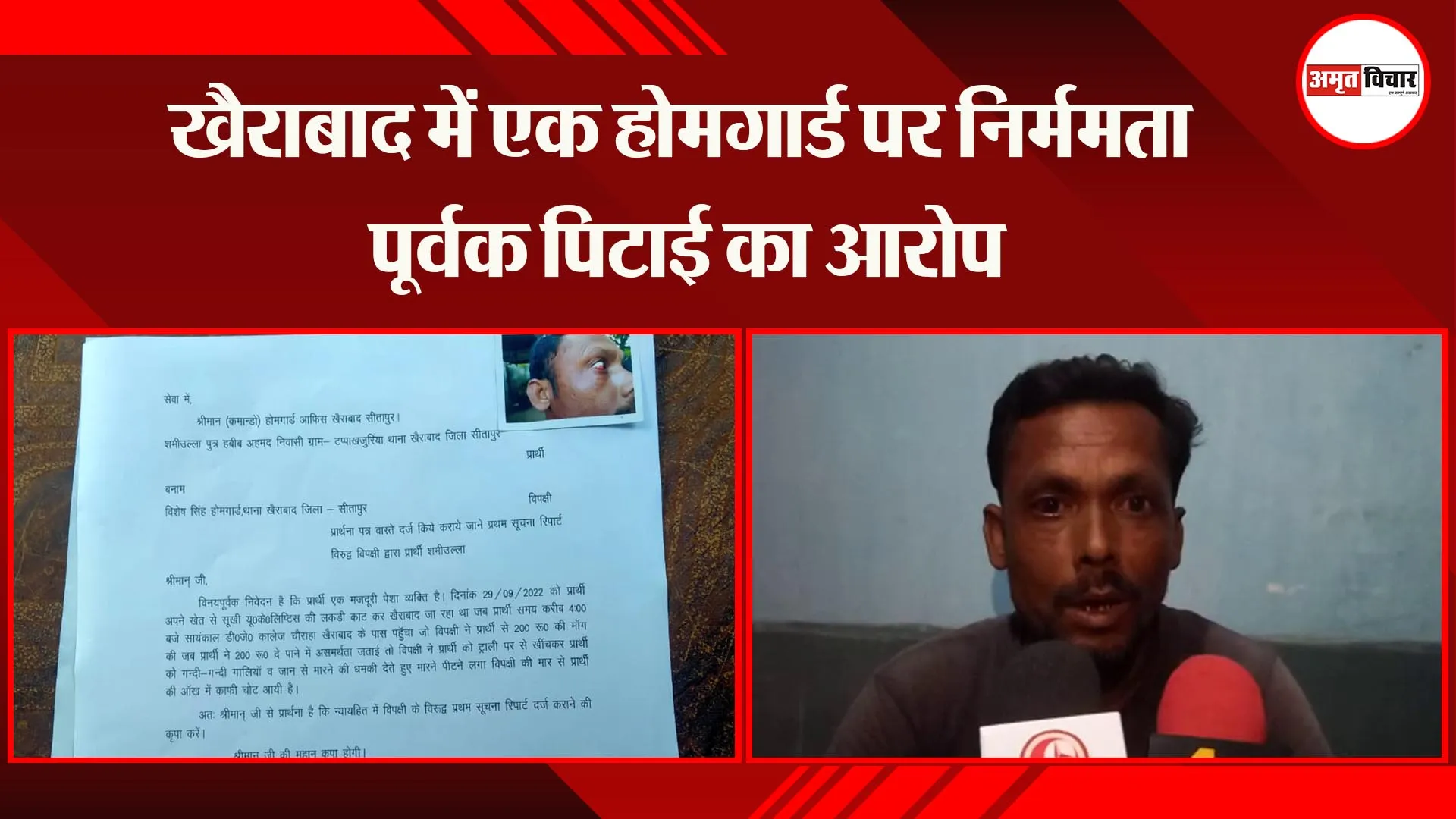 सीतापुर:  होमगार्ड पर पिटाई का आरोप लगाते हुए पीड़ित ने दी तहरीर