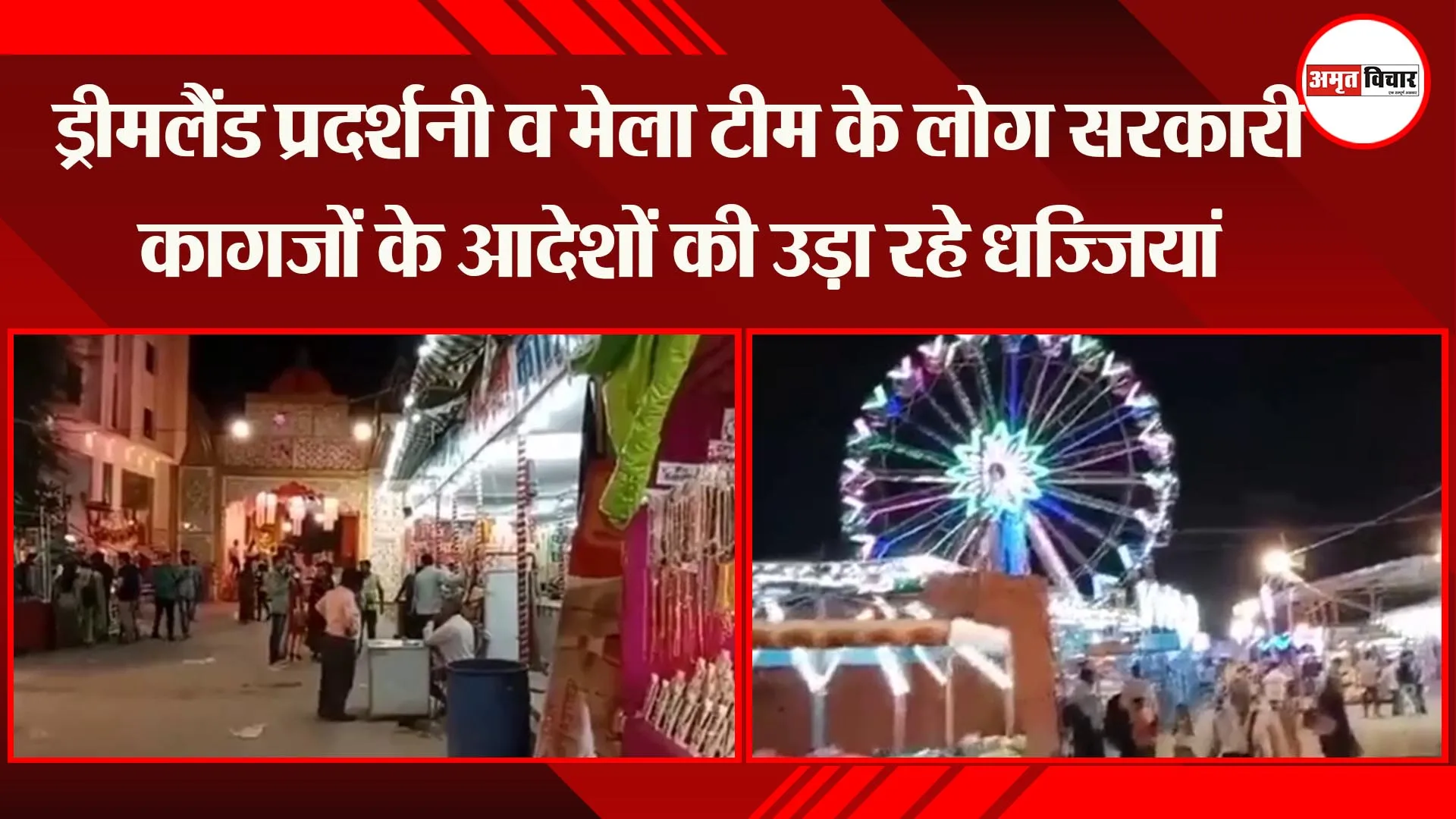 अयोध्या: ड्रीमलैंड प्रदर्शनी व मेला टीम के लोग सरकारी कागजों के आदेशों की उड़ा रहे धज्जियां