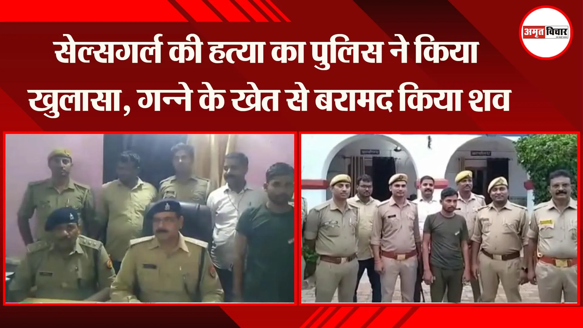 अयोध्या: सेल्सगर्ल की हत्या का पुलिस ने किया खुलासा, गन्ने के खेत से बरामद किया शव