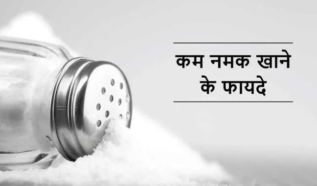 Health Tips: कम मात्रा में नमक खाने से होते हैं ये बड़े फायदे… शरीर रखना है फिट तो जान लें अभी
