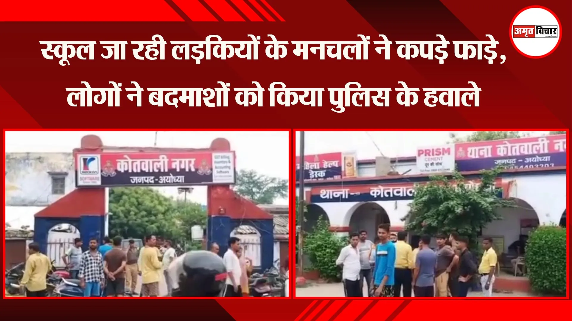अयोध्या: स्कूल जा रही लड़कियों के मनचलों ने कपड़े फाड़े, लोगों ने बदमाशों को किया पुलिस के हवाले