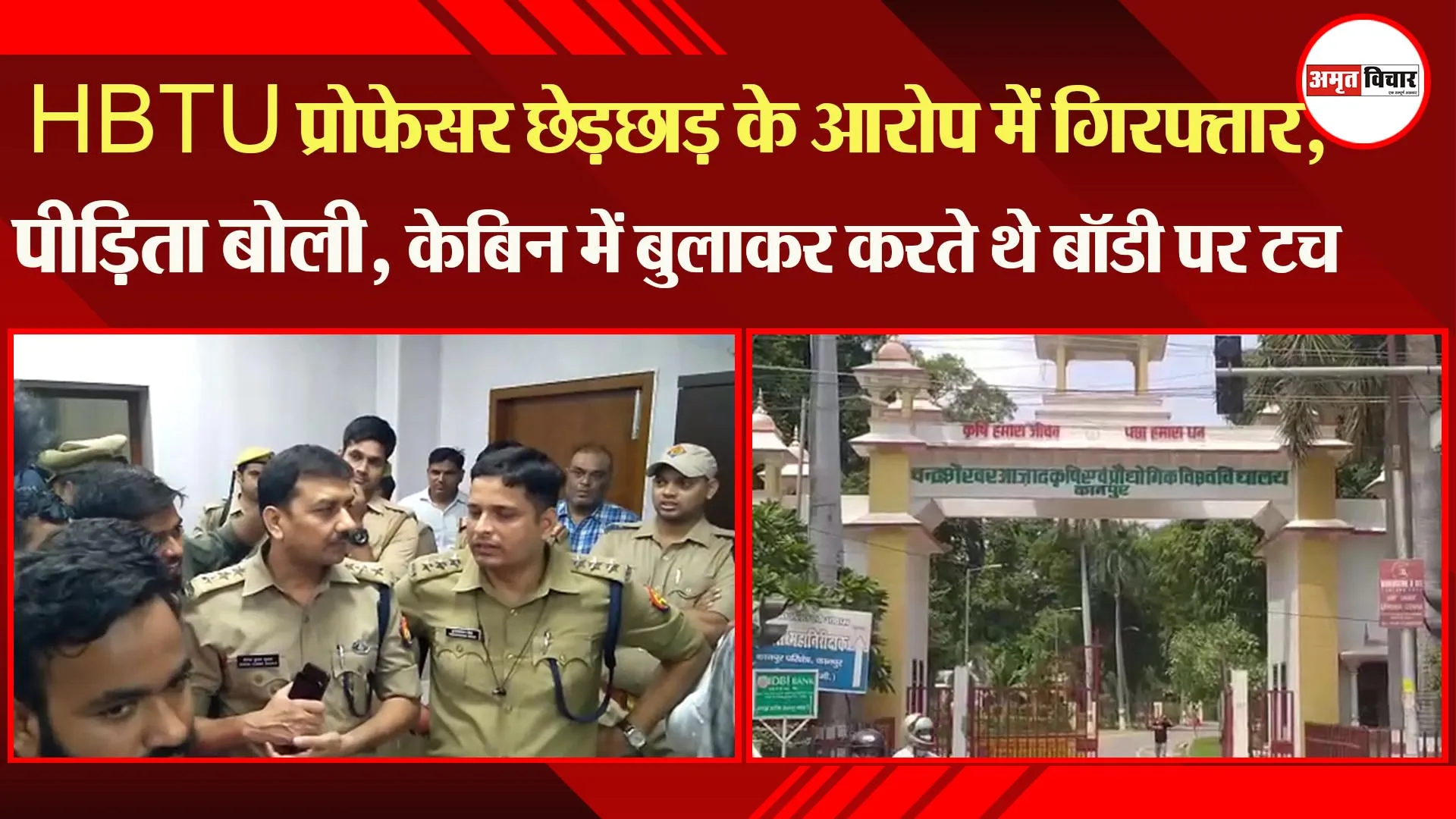 HBTU प्रोफेसर छेड़छाड़ के आरोप में गिरफ्तार, पीड़िता बोली, केबिन में बुलाकर करते थे बॉडी पर टच