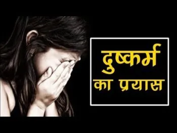 काशीपुर: शादी का झांसा देकर दुष्कर्म का प्रयास, रिपोर्ट दर्ज