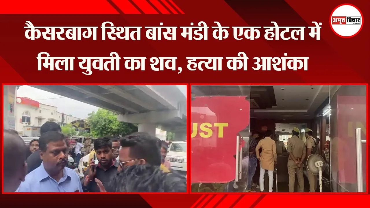 लखनऊ: कैसरबाग स्थित बांस मंडी के एक होटल में मिला युवती का शव, हत्या की आशंका
