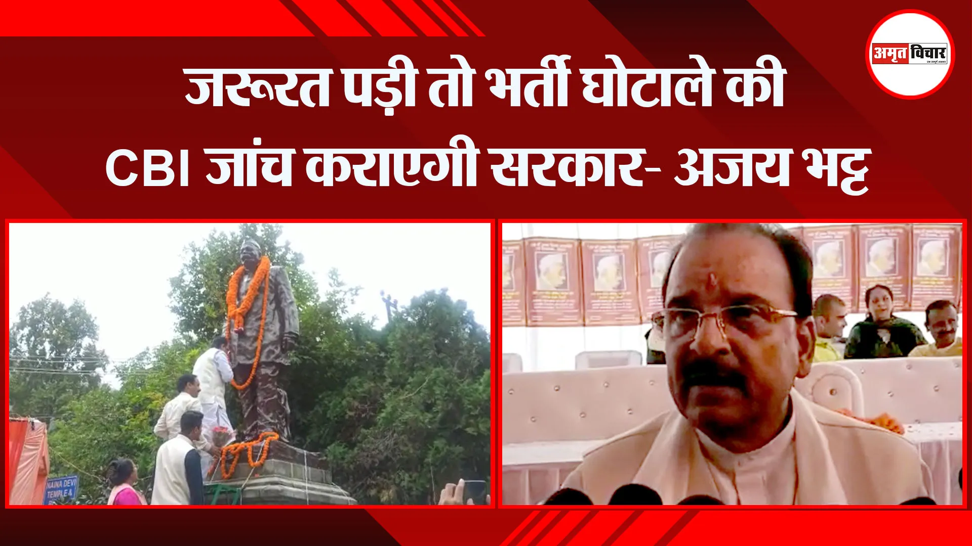 नैनीताल:  जरूरत पड़ी तो भर्ती घोटाले की CBI जांच कराएगी सरकार- अजय भट्ट