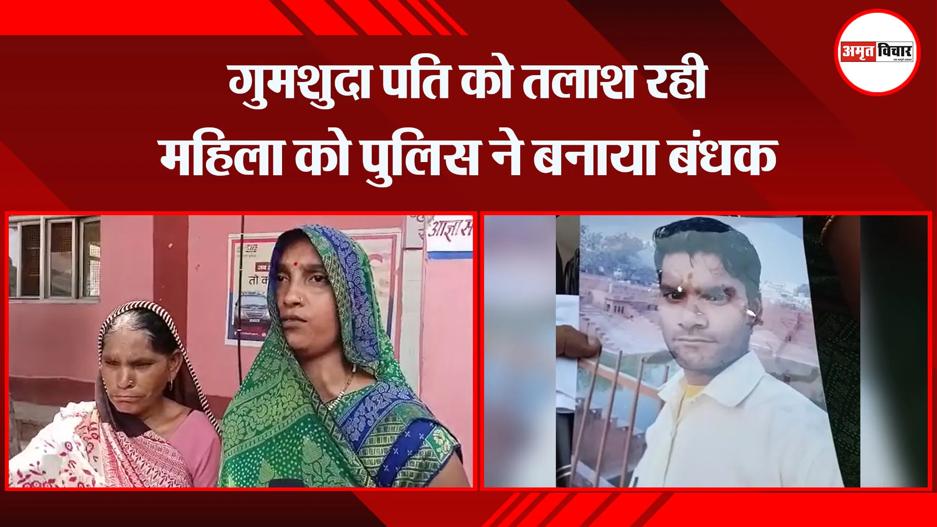 मथुरा: गुमशुदा पति को तलाश रही महिला को पुलिस ने बनाया बंधक