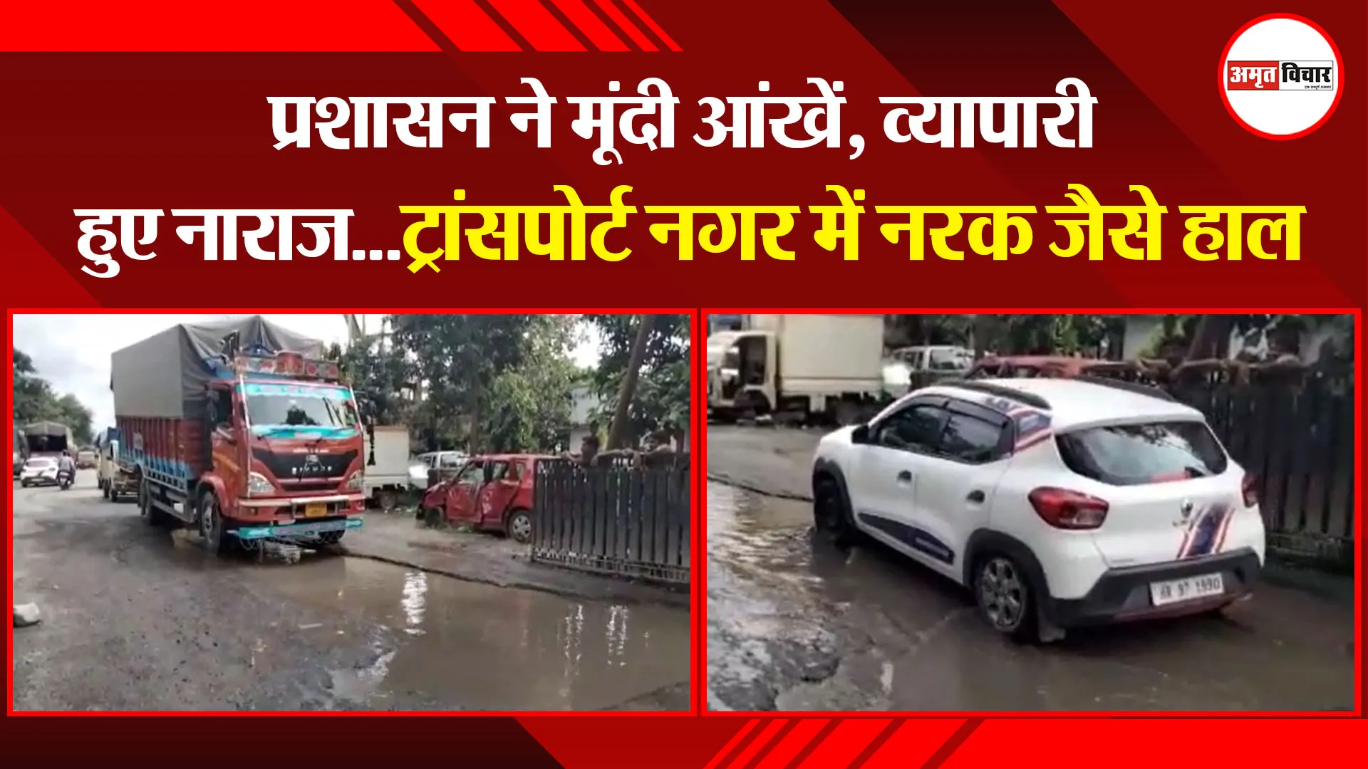 हल्द्वानी: प्रशासन ने मूंदी आंखें, व्यापारी हुए नाराज…ट्रांसपोर्ट नगर में नरक जैसे हाल