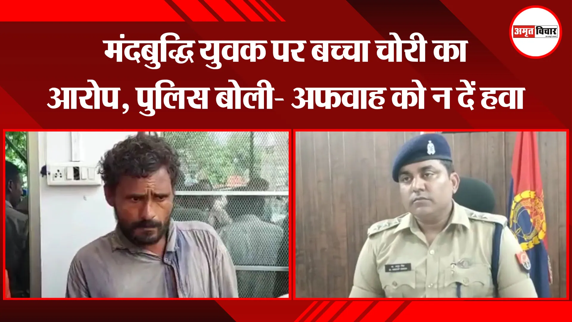 मुरादाबाद: मंदबुद्धि युवक पर बच्चा चोरी का आरोप, पुलिस बोली- अफवाह को न दें हवा