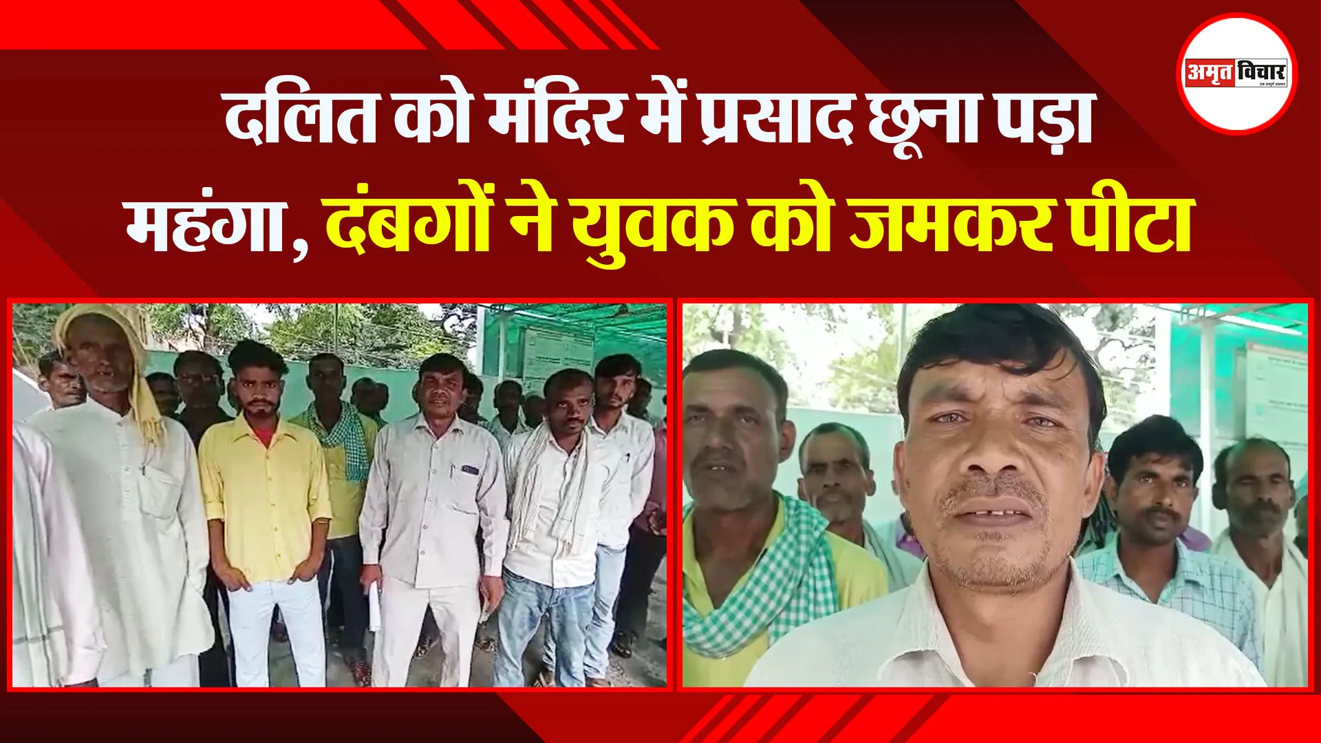 बरेली: दलित को मंदिर में प्रसाद छूना पड़ा महंगा, दंबगों ने युवक को जमकर पीटा