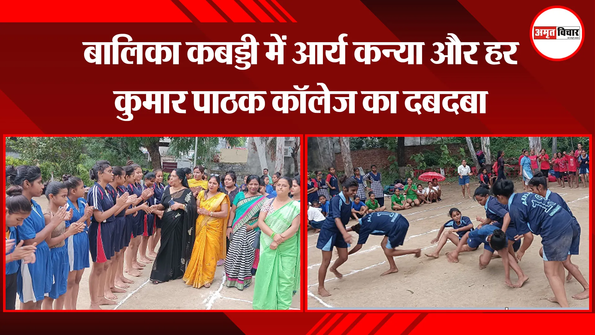 शाहजहांपुर: बालिका कबड्डी में आर्य कन्या और हर कुमार पाठक कॉलेज का दबदबा
