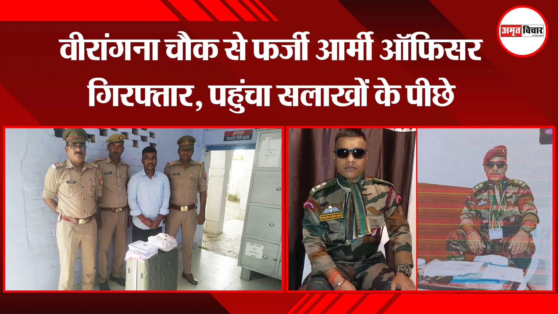 बरेली: वीरांगना चौक से फर्जी आर्मी ऑफिसर गिरफ्तार, पहुंचा सलाखों के पीछे
