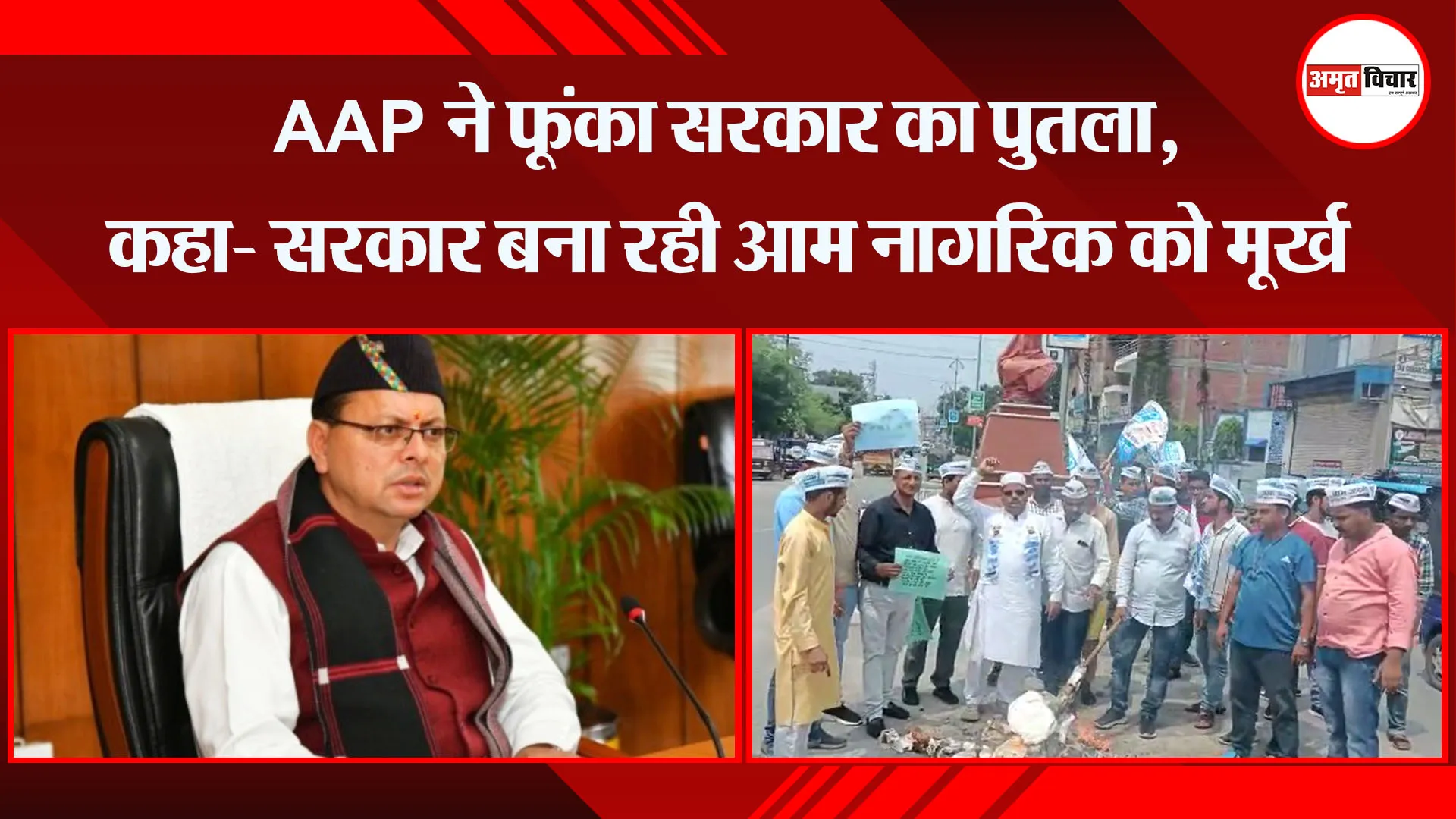 हल्द्वानी: AAP ने फूंका सरकार का पुतला, कहा- सरकार बना रही आम नागरिक को मूर्ख