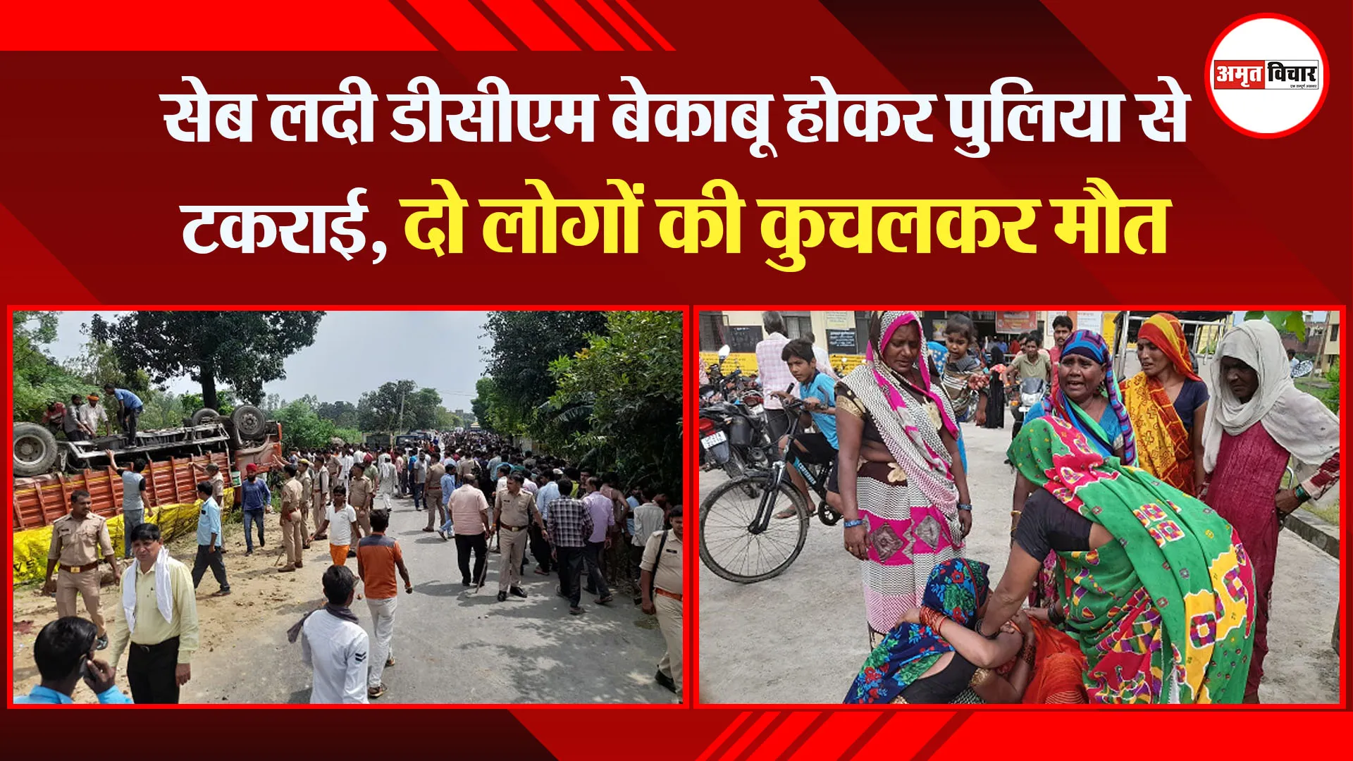 शाहजहांपुर: सेब लदी डीसीएम बेकाबू होकर पुलिया से टकराई, दो लोगों की कुचलकर मौत