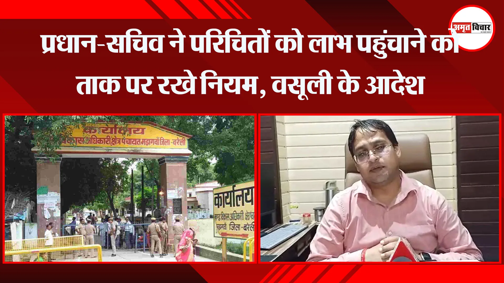 बरेली:  प्रधान-सचिव ने परिचितों को लाभ पहुंचाने को ताक पर रखे नियम, वसूली के आदेश 
