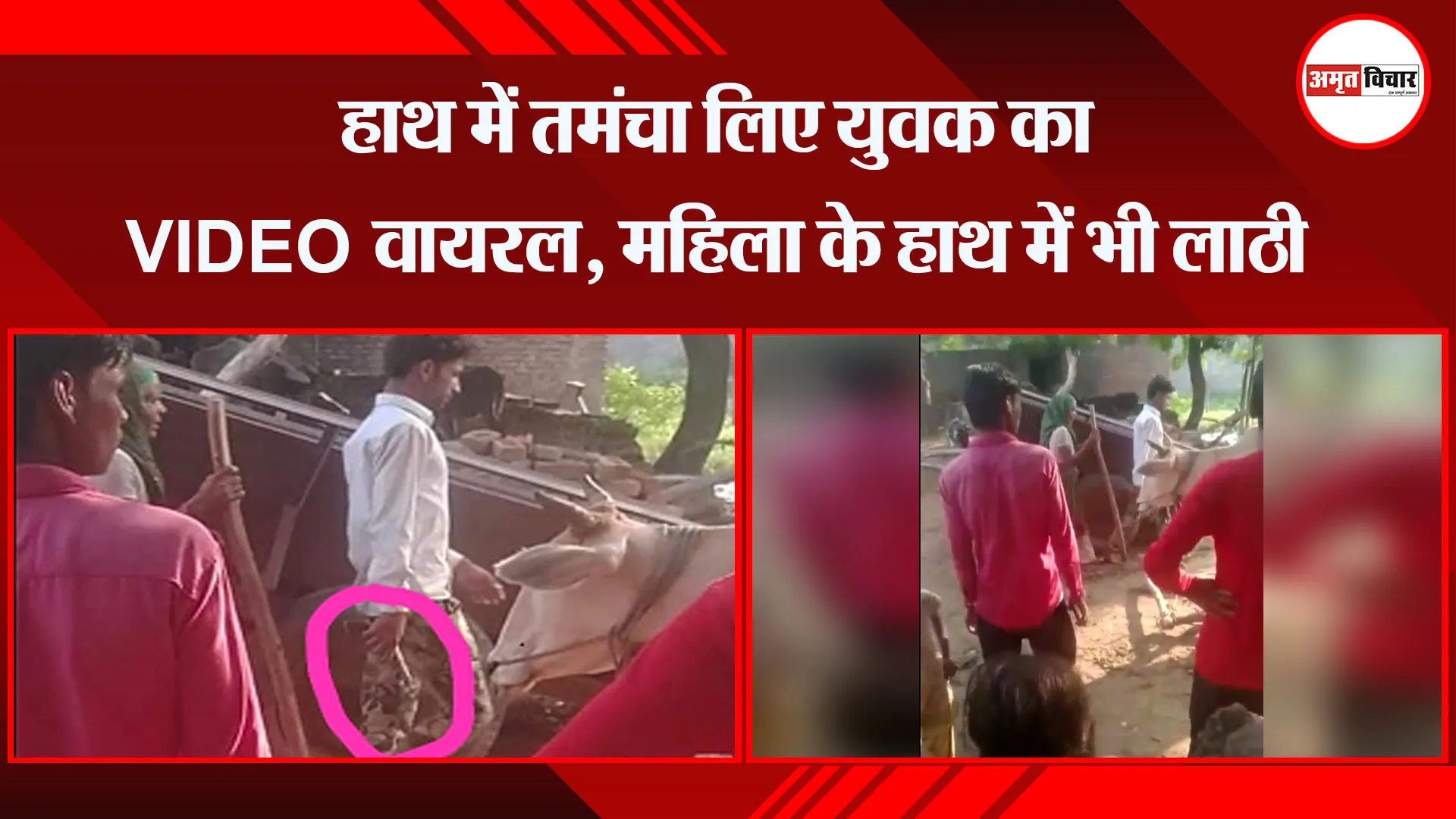 संभल: हाथ में तमंचा लिए युवक का VIDEO वायरल, महिला के हाथ में भी लाठी