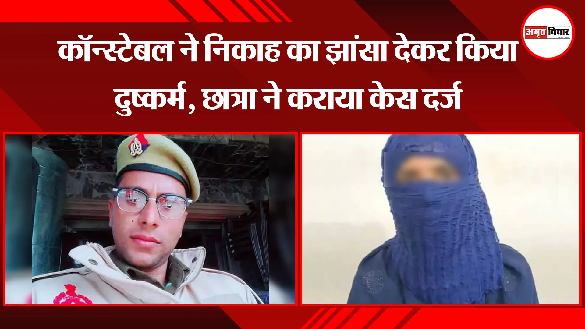 मुरादाबाद: कॉन्स्टेबल ने निकाह का झांसा देकर किया दुष्कर्म, छात्रा ने कराया केस दर्ज