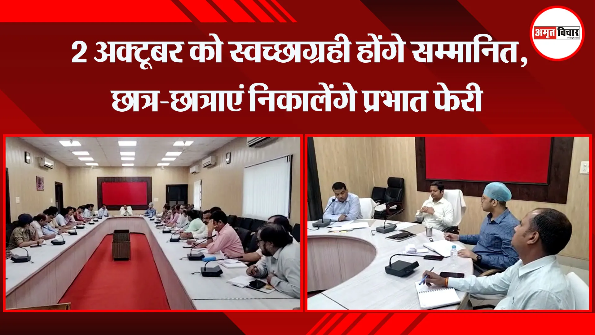 मथुरा: 2 अक्टूबर को स्वच्छाग्रही होंगे सम्मानित, छात्र-छात्राएं निकालेंगे प्रभात फेरी