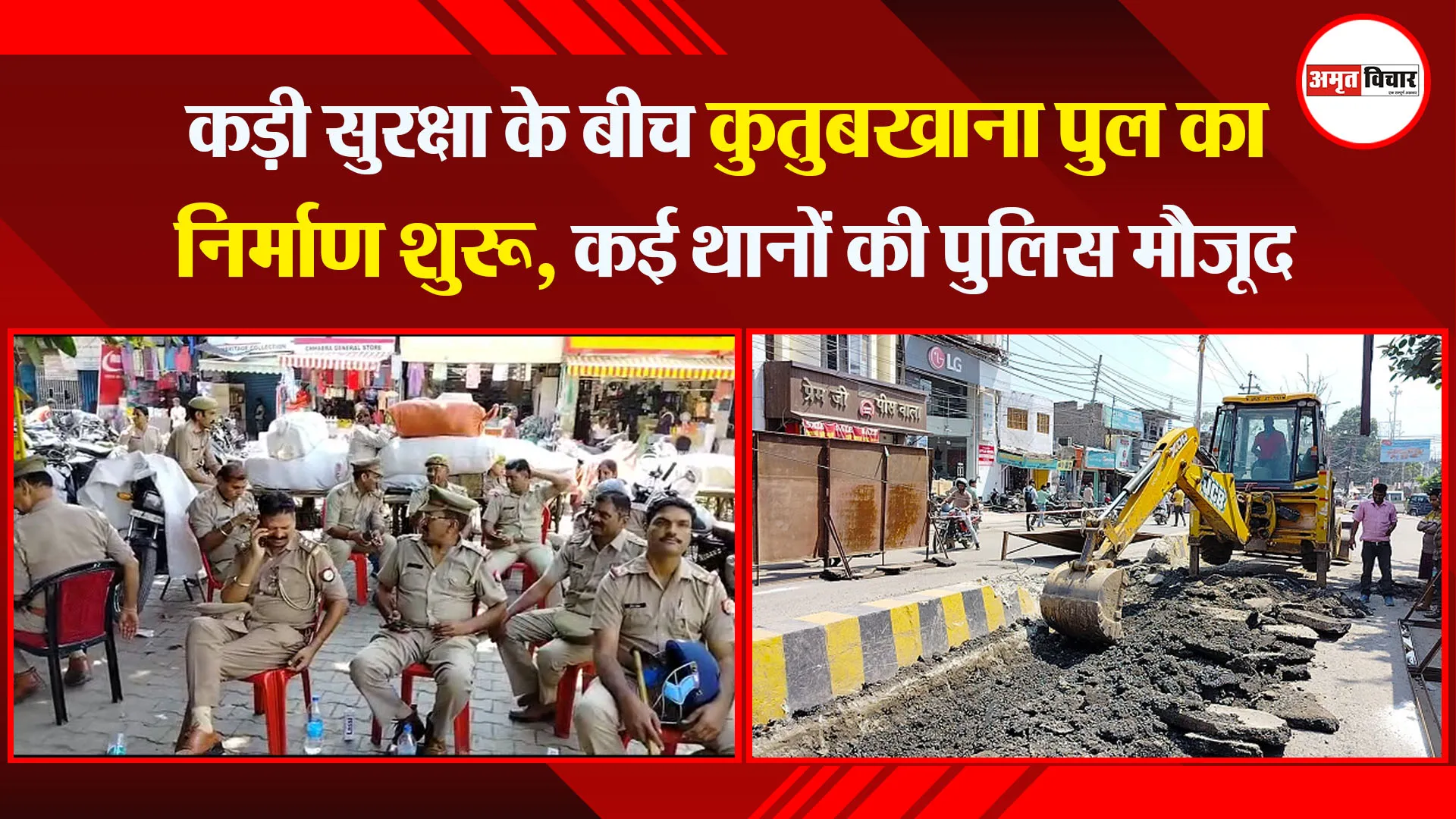 बरेली: कड़ी सुरक्षा के बीच कुतुबखाना पुल का निर्माण शुरू, कई थानों की पुलिस मौजूद