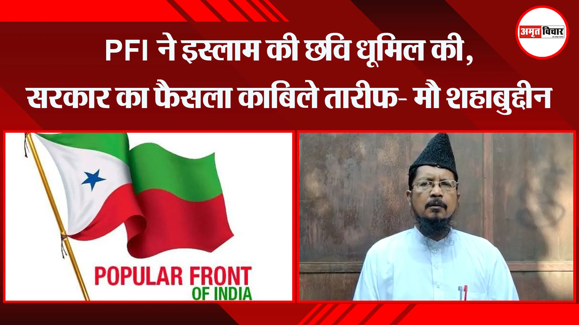 बरेली: PFI ने इस्लाम की छवि धूमिल की, सरकार का फैसला काबिले तारीफ- मौ शहाबुद्दीन रज़वी