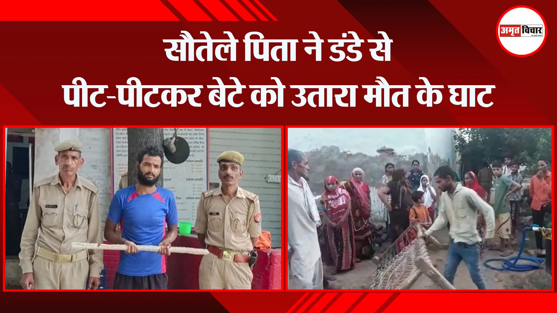 मथुरा: सौतेले पिता ने डंडे से पीट-पीटकर बेटे को उतारा मौत के घाट