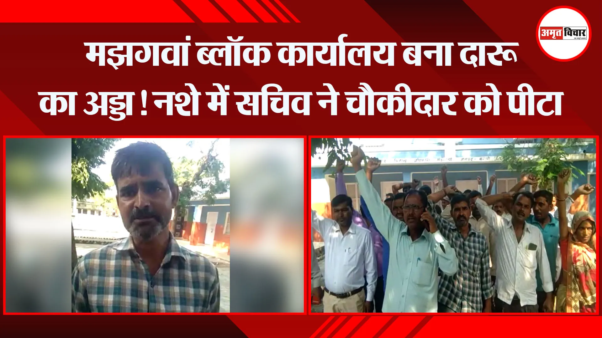 बरेली: मझगवां ब्लॉक कार्यालय बना दारू का अड्डा! नशे में सचिव ने चौकीदार को पीटा