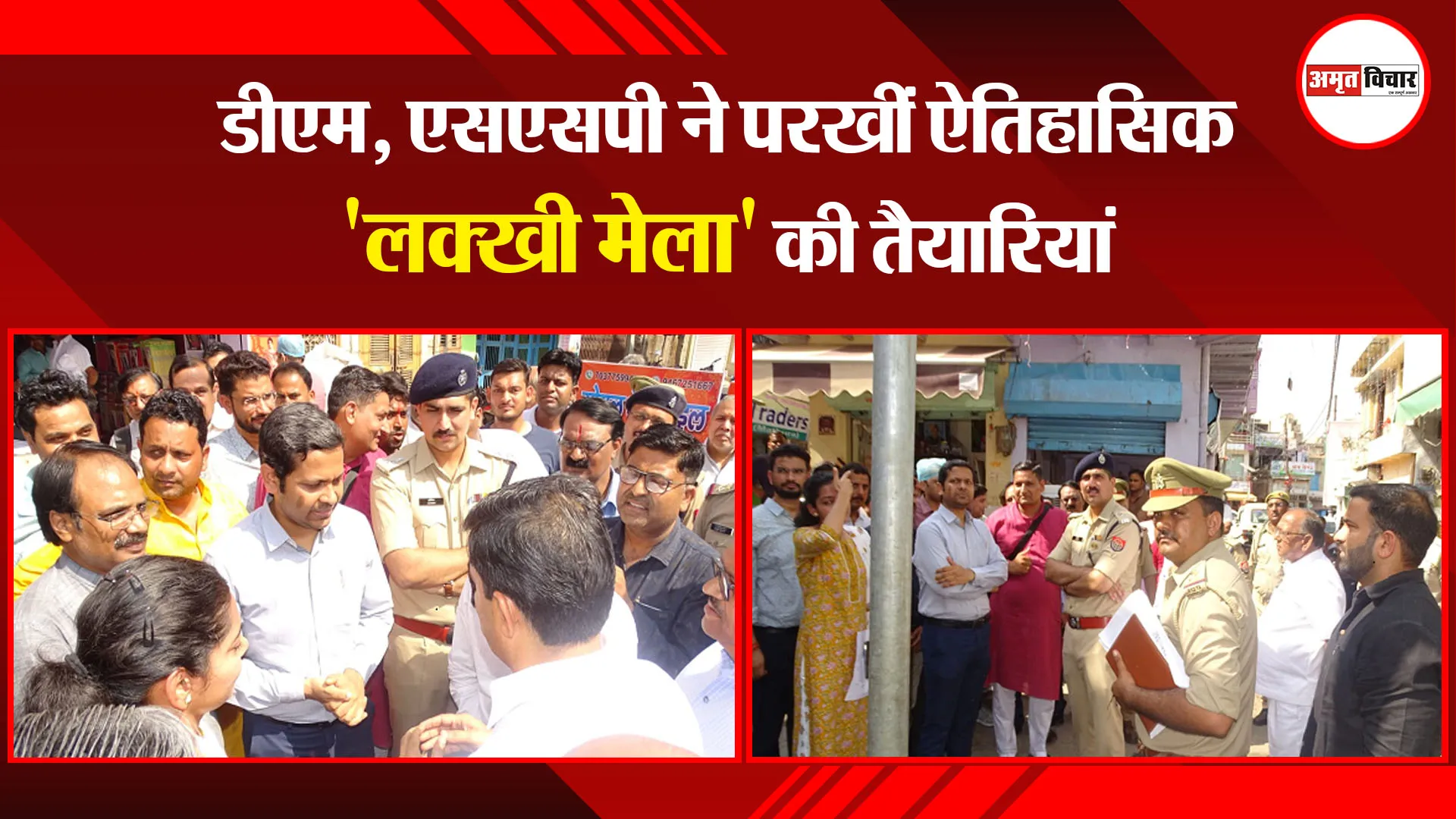मथुरा: डीएम, एसएसपी ने परखीं ऐतिहासिक ‘लक्खी मेला’ की तैयारियां