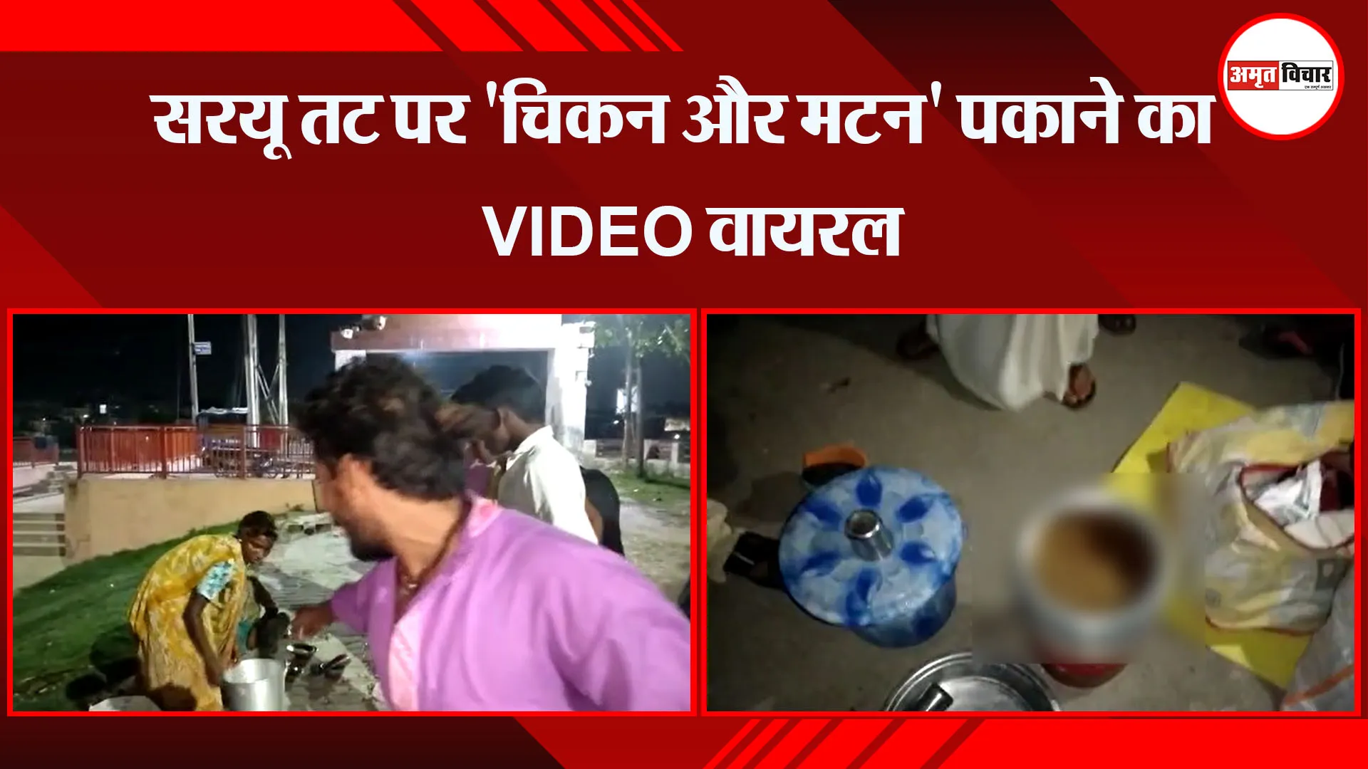 अयोध्या: सरयू तट पर ‘चिकन और मटन’ पकाने का VIDEO वायरल