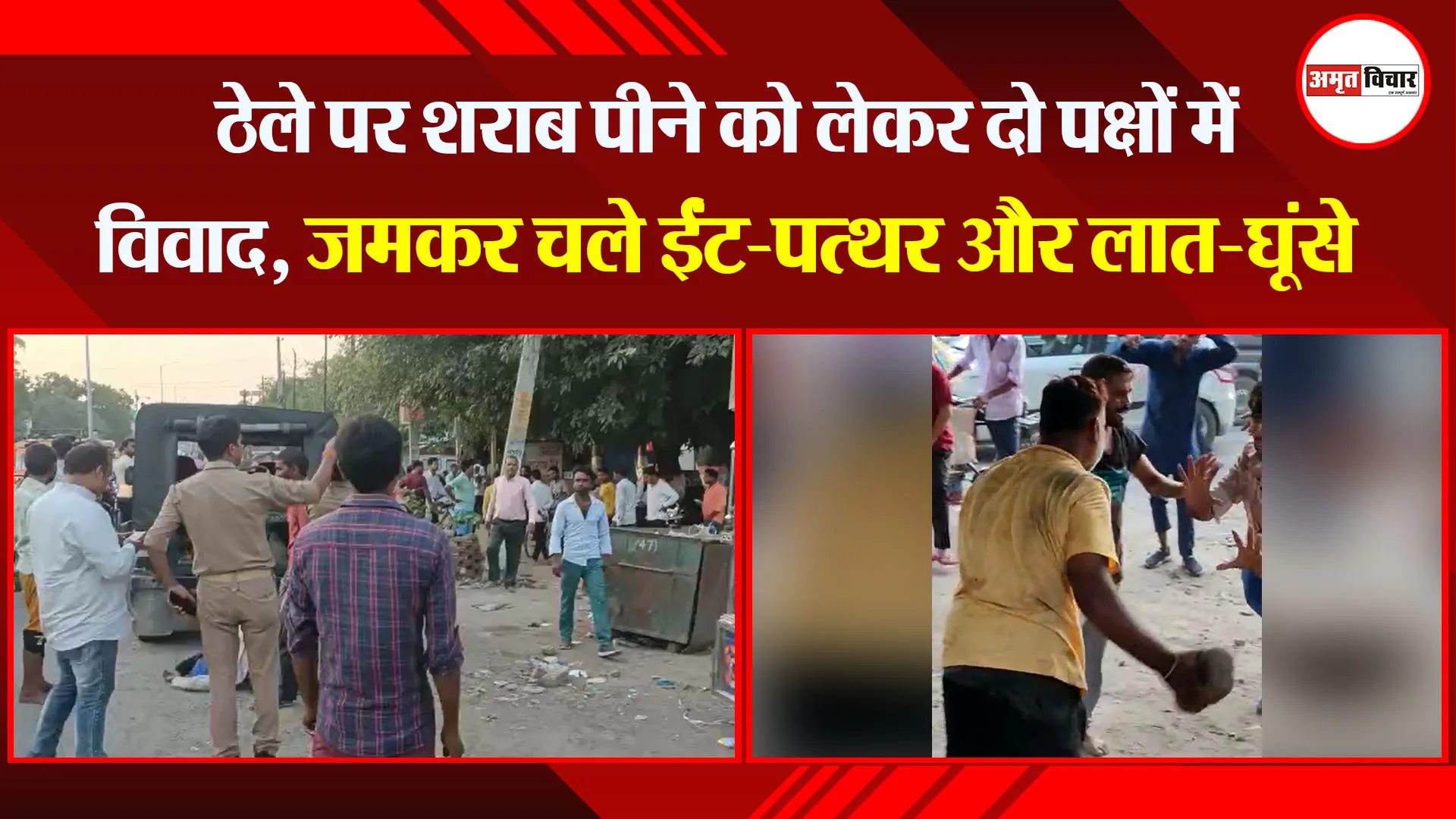 बरेली: ठेले पर शराब पीने को लेकर दो पक्षों में विवाद, जमकर चले ईंट-पत्थर और लात-घूंसे