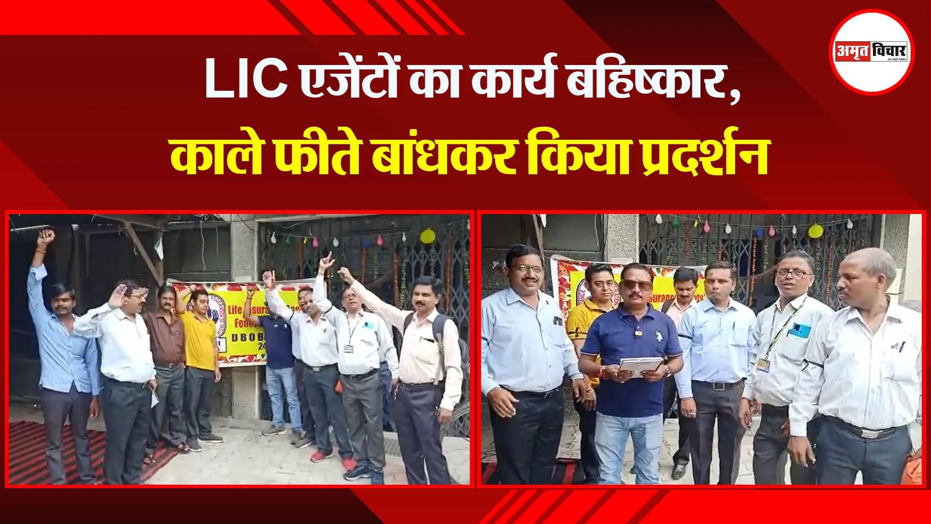 बरेली: LIC एजेंटों का कार्य बहिष्कार, काले फीते बांधकर किया प्रदर्शन