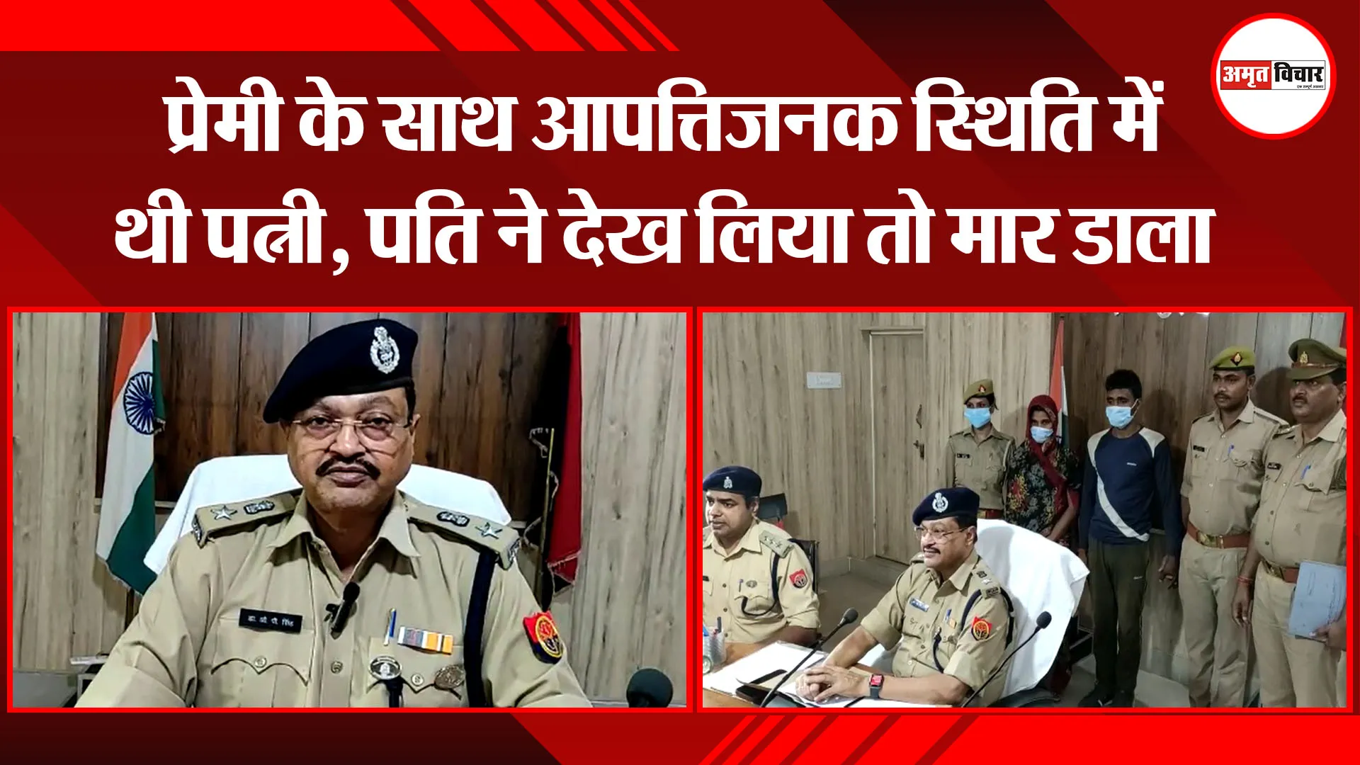 बदायूं: प्रेमी के साथ आपत्तिजनक स्थिति में थी पत्नी, पति ने देख लिया तो मार डाला