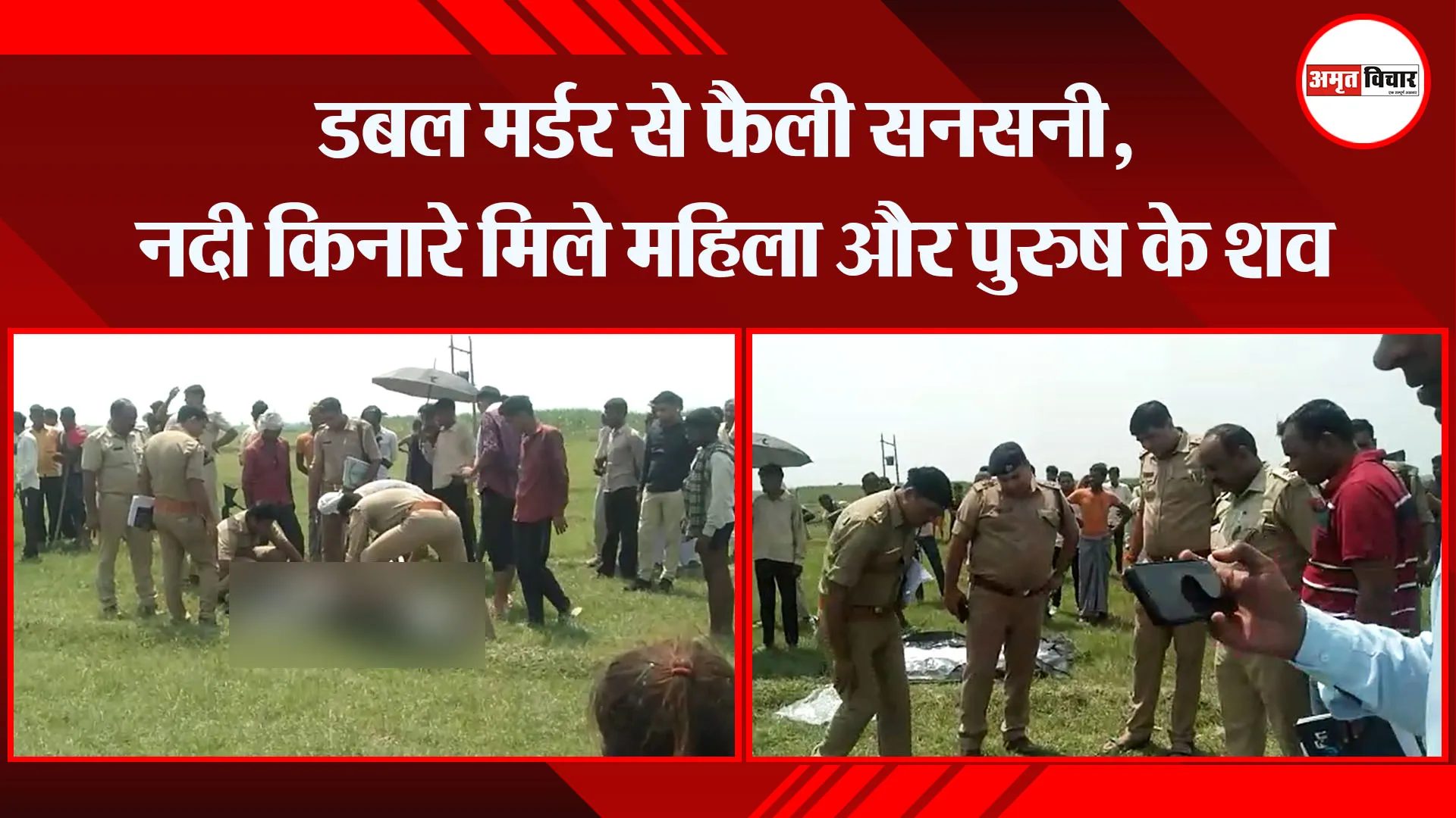 संभल: डबल मर्डर से फैली सनसनी, नदी किनारे मिले महिला और पुरुष के शव