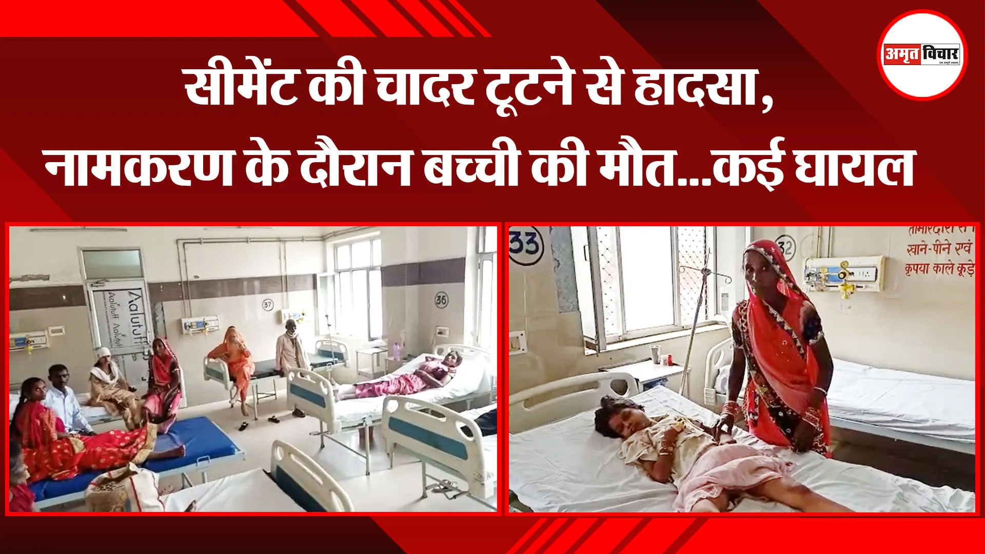 बरेली: सीमेंट की चादर टूटने से हादसा, नामकरण के दौरान बच्ची की मौत…कई घायल