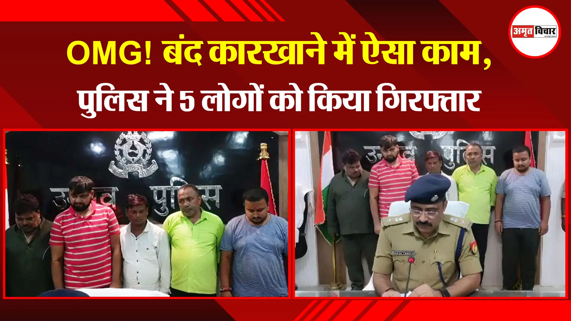 उन्नाव: OMG! बंद कारखाने में ऐसा काम, पुलिस ने 5 लोगों को दबोचा