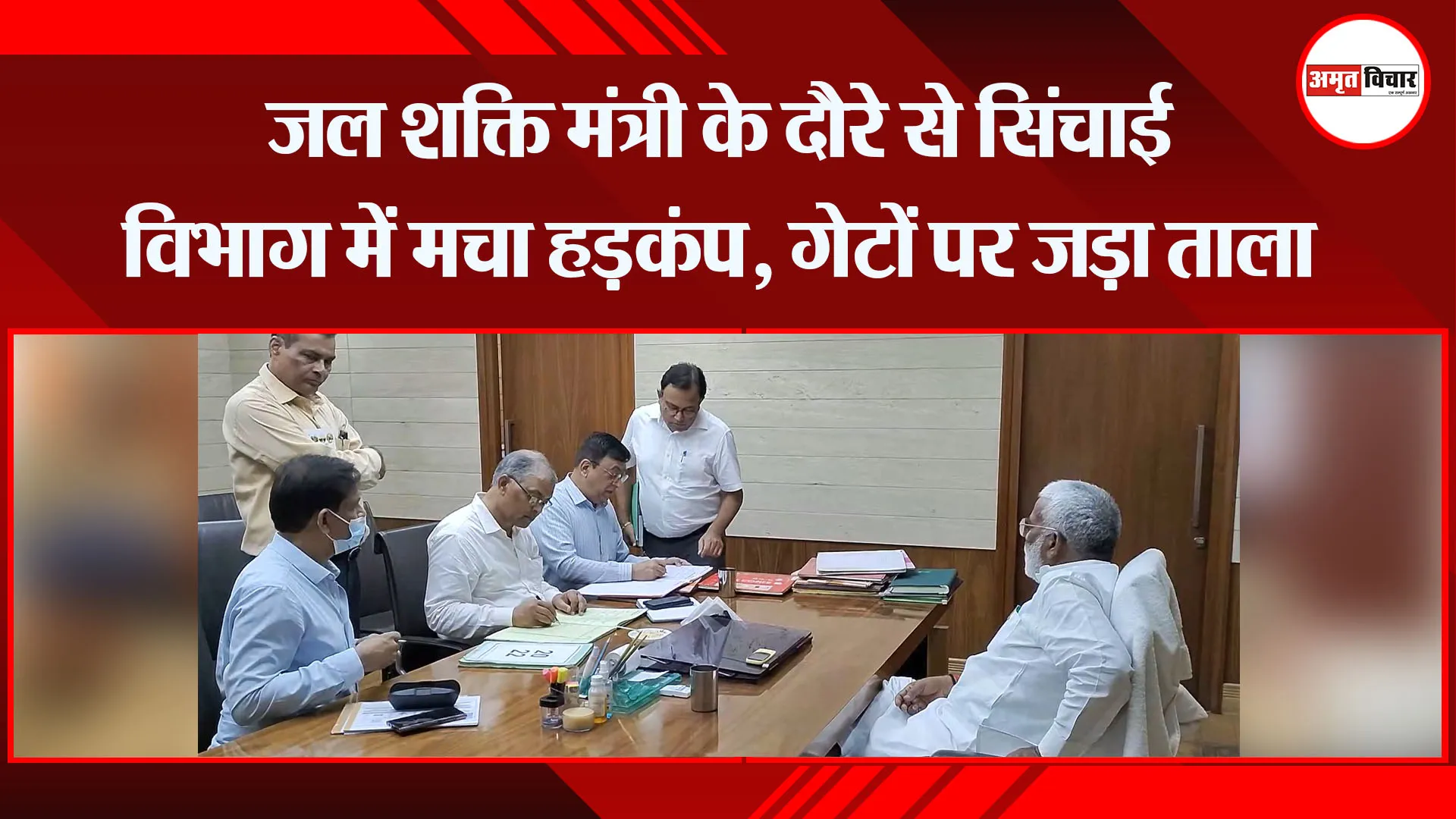 लखनऊ: जल शक्ति मंत्री के दौरे से सिंचाई विभाग में मचा हड़कंप, गेटों पर जड़ा ताला