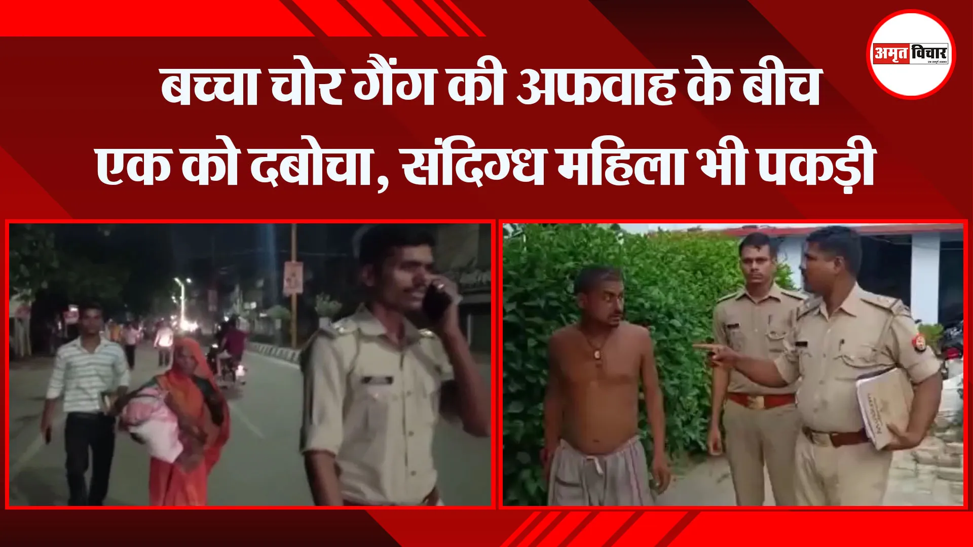 अयोध्या: बच्चा चोर गैंग की अफवाह के बीच एक को दबोचा, संदिग्ध महिला भी पकड़ी
