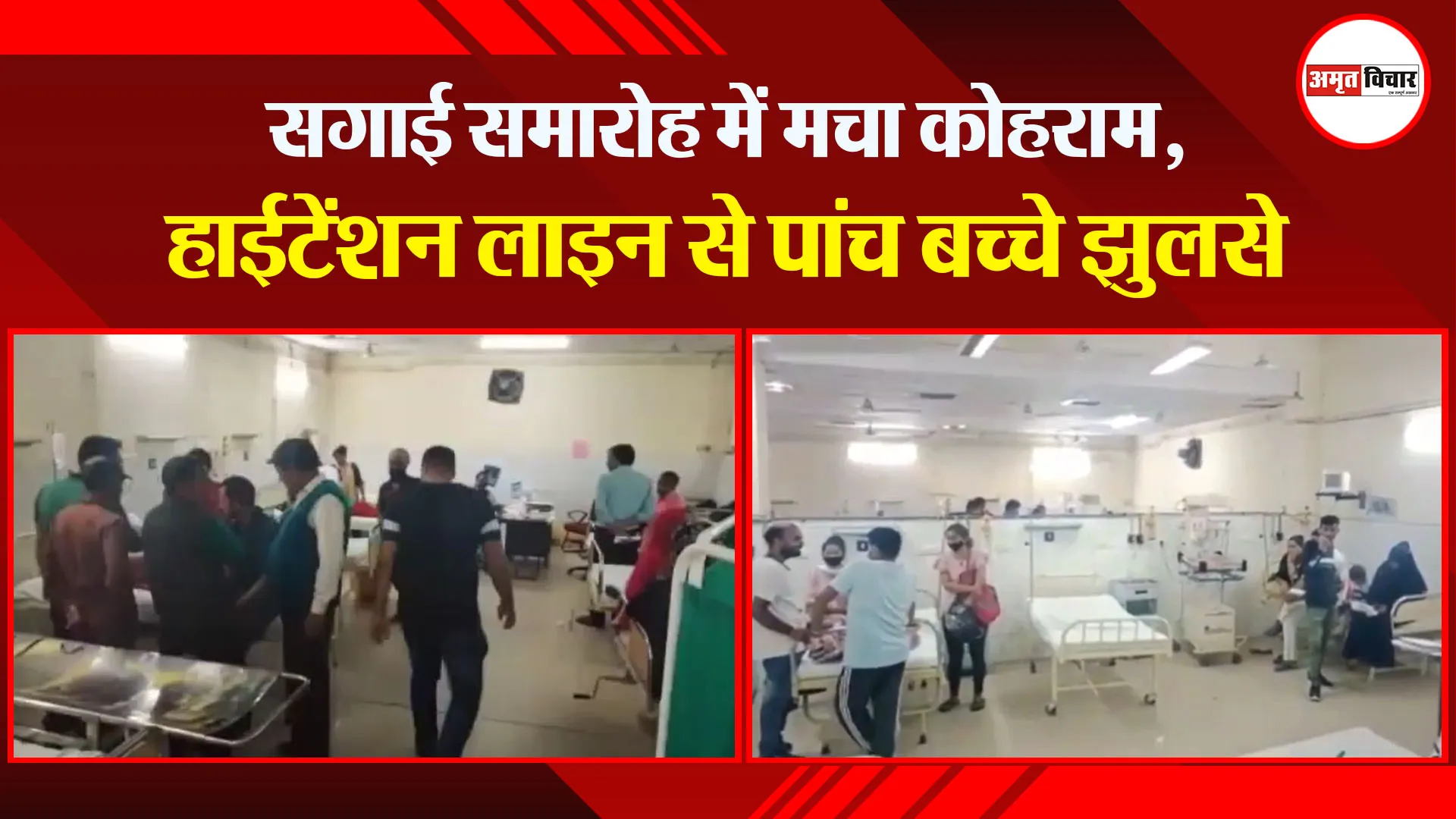 लालकुआं: सगाई समारोह में मचा कोहराम, हाईटेंशन लाइन से पांच बच्चे झुलसे