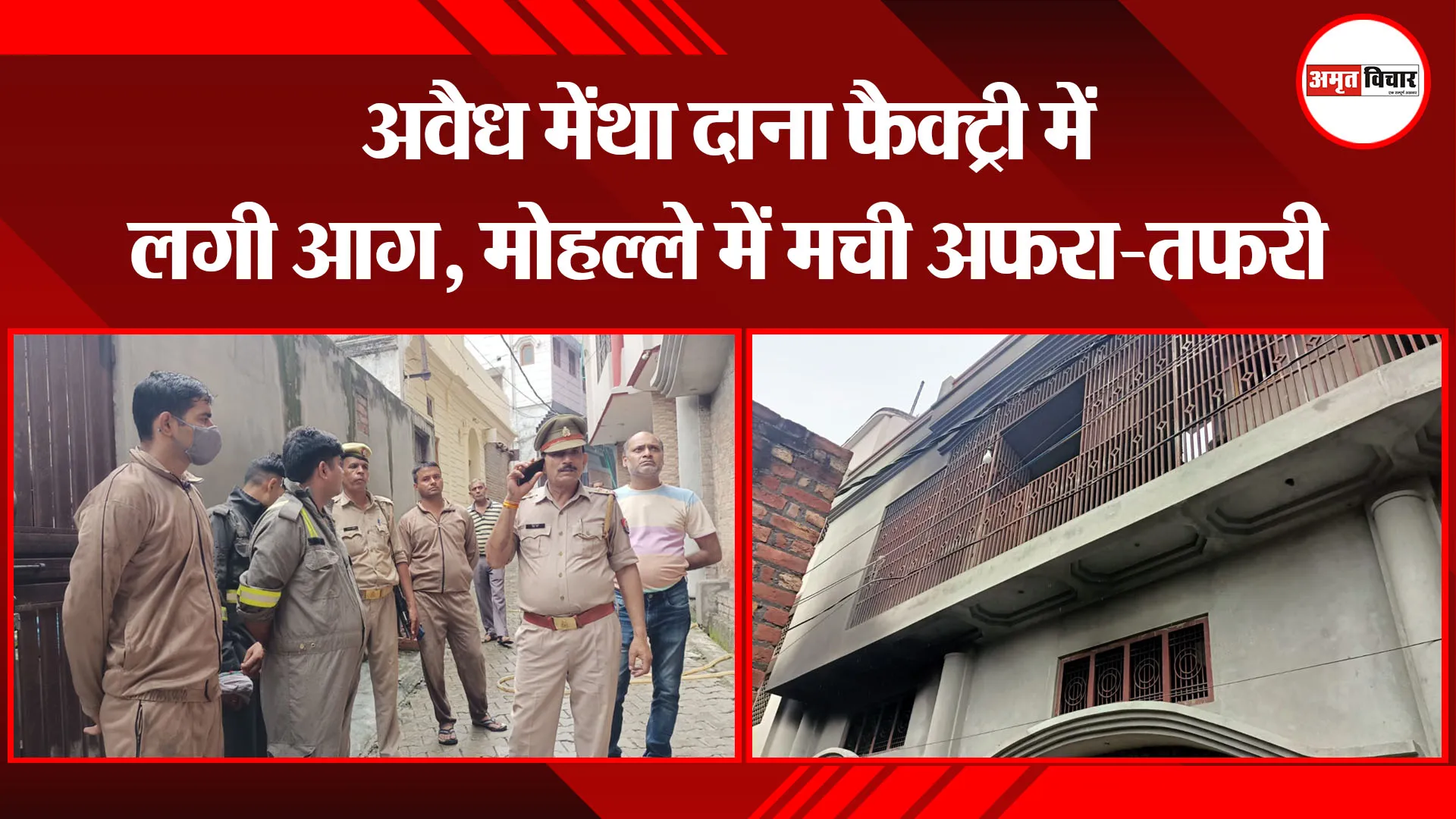 संभल: अवैध मेंथा दाना फैक्ट्री में लगी आग, मोहल्ले में मची अफरा-तफरी
