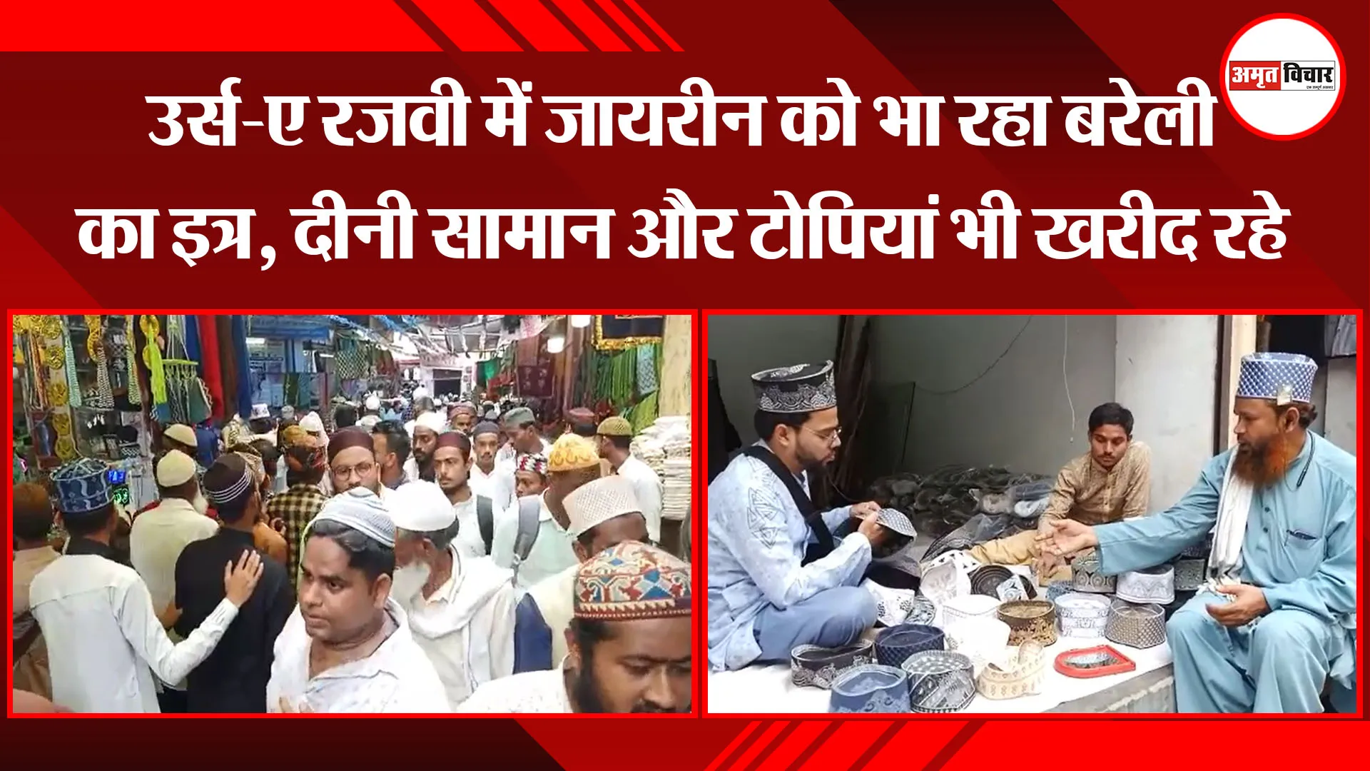 बरेली: उर्स-ए रजवी में जायरीन को भा रहा बरेली का इत्र, दीनी सामान और टोपियां भी खरीद रहे