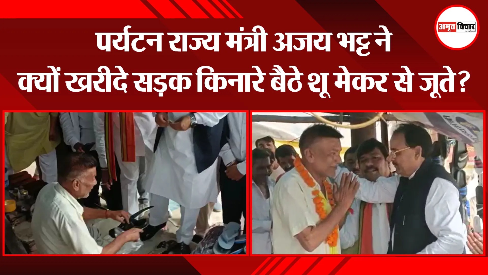 हल्द्वानी: पर्यटन राज्य मंत्री अजय भट्ट ने क्यों खरीदे सड़क किनारे बैठे शू मेकर से जूते?
