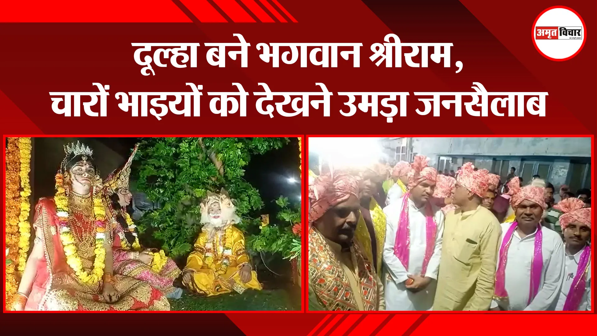मथुरा: दूल्हा बने भगवान श्रीराम, चारों भाइयों को देखने उमड़ा जनसैलाब