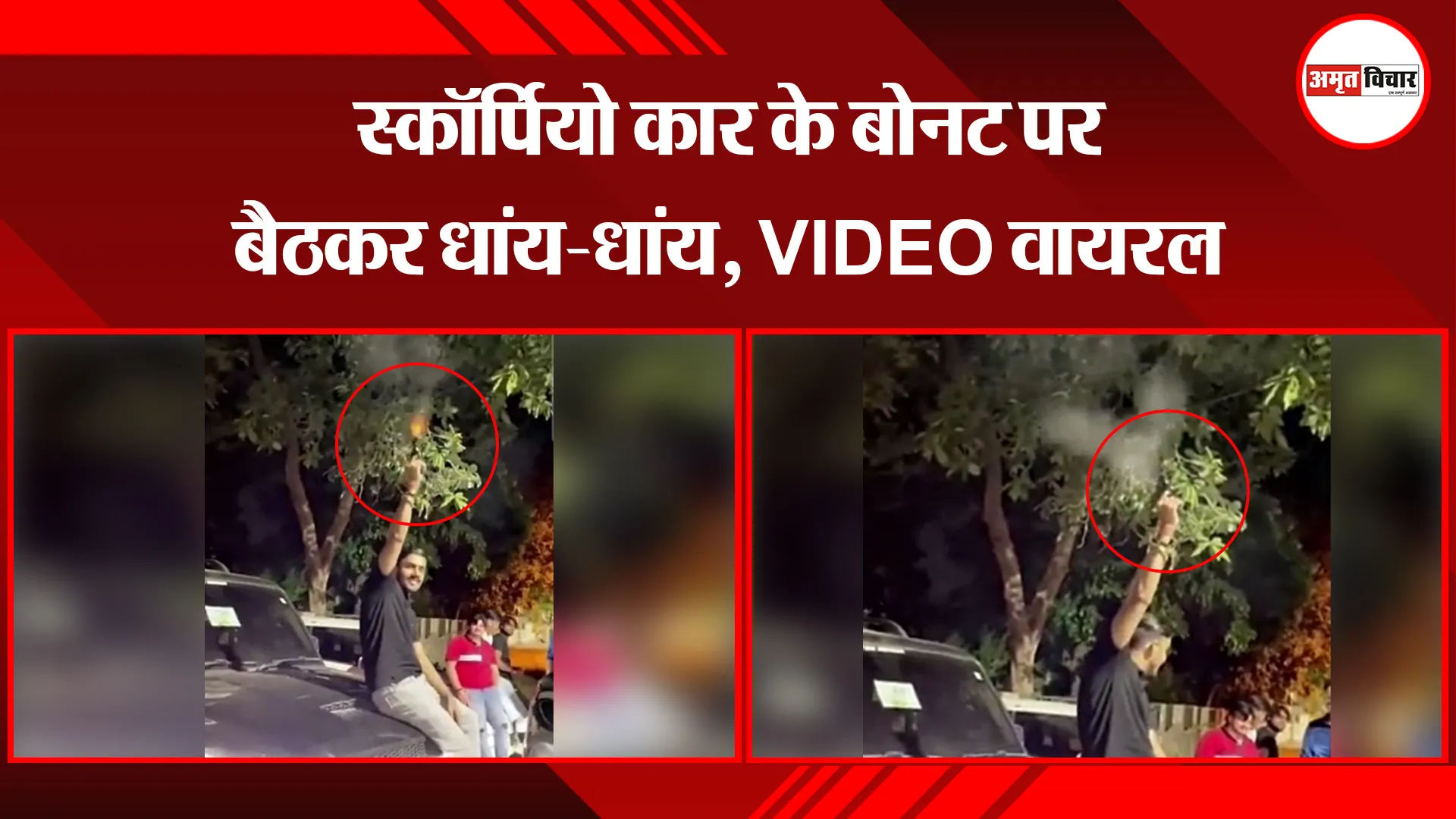 आगरा: स्कॉर्पियो कार के बोनट पर बैठकर धांय-धांय, VIDEO वायरल