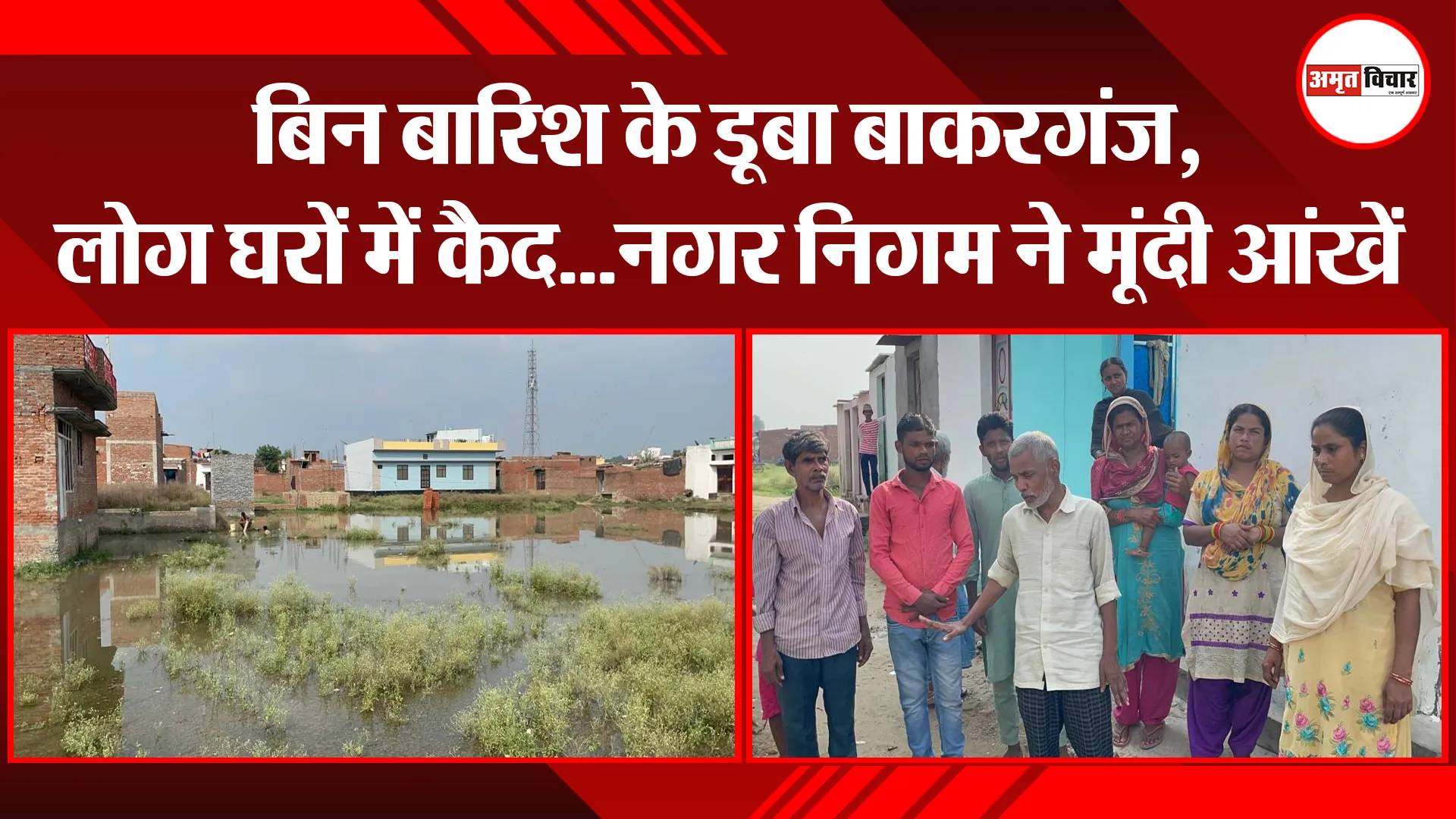 बरेली: बिन बारिश के डूबा बाकरगंज, लोग घरों में कैद…नगर निगम ने मूंदी आंखें