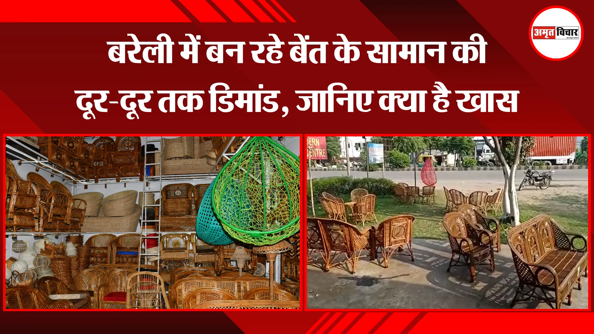 बरेली में बन रहे बेंत के सामान की दूर-दूर तक डिमांड, जानिए क्या है खास